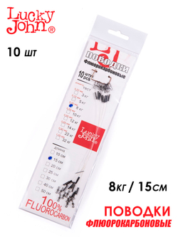 Поводки флюорокарбон LJ оснащ. вертл. и застеж. 08кг 15см 10шт.