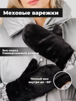 Варежки зимние меховые