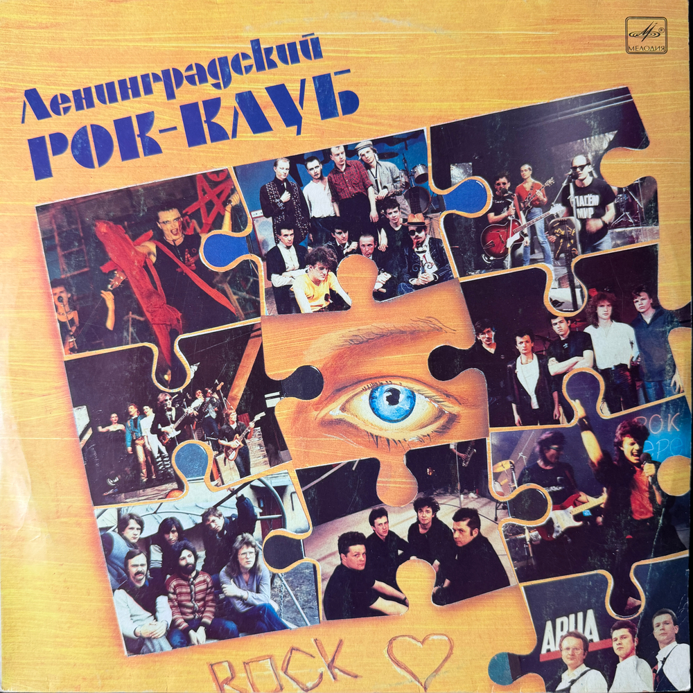 Виниловая пластинка Сборник— Ленинградский рок-клуб (Мелодия) LP