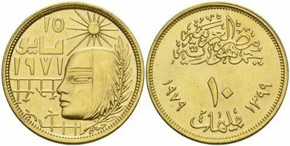 Египет 10 миллим, 1977 Революция - 1971