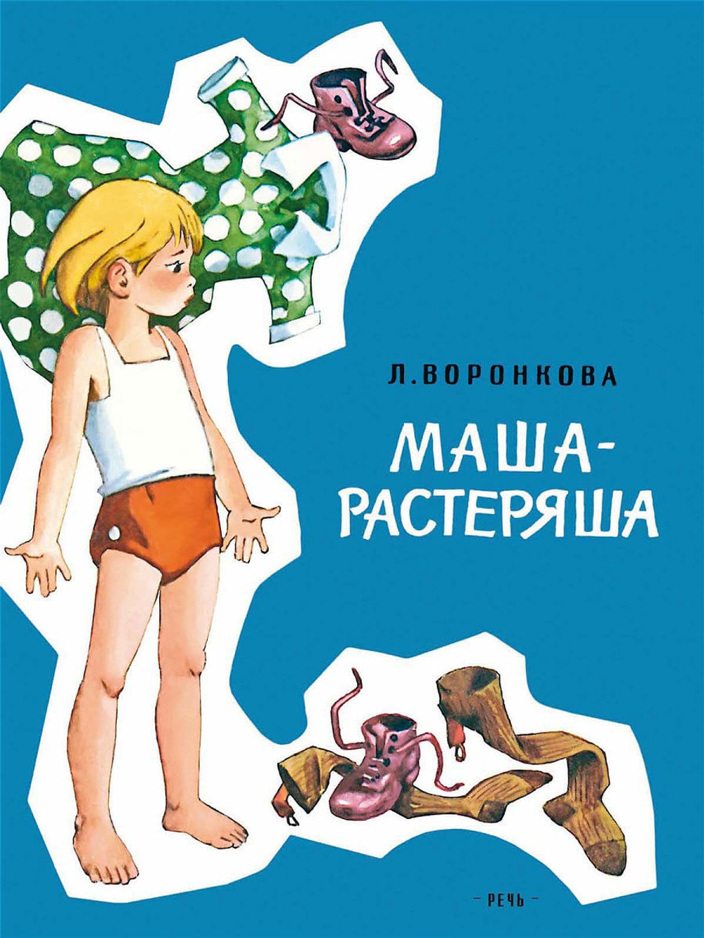 Воронкова Любовь Федоровна: Маша-растеряша