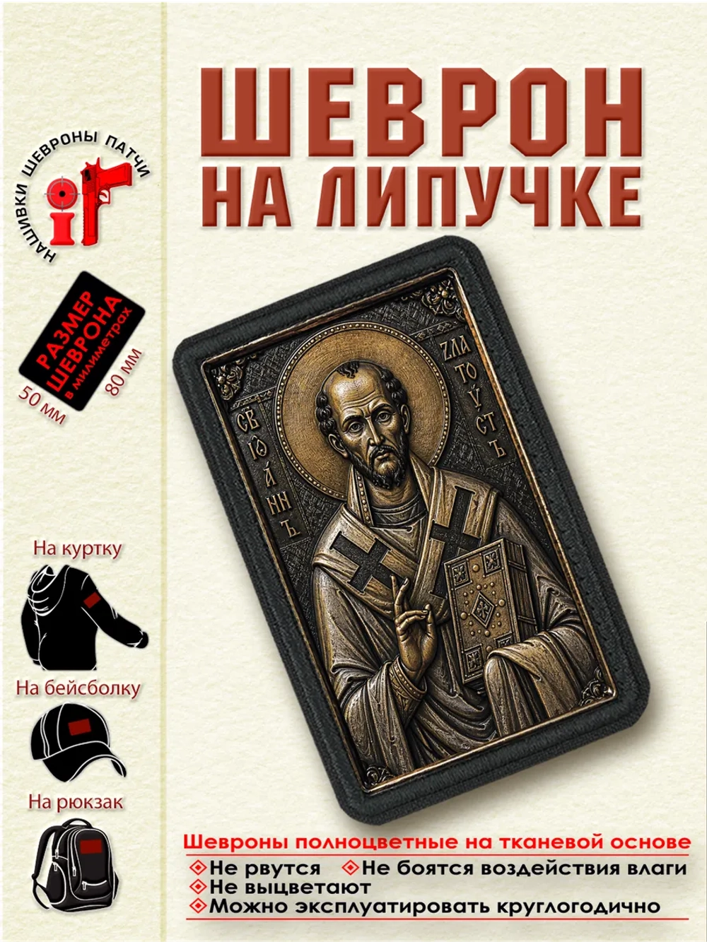 Шеврон на липучке икона "Святой Иоанн Златоуст" dtf