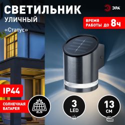 Светильник уличный ЭРА ERAFS012-03 на солнечной батарее настенный Статус 3 LED | Садовые фасадные светильники