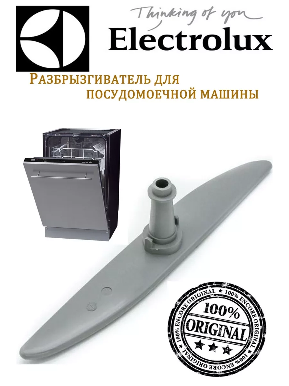 Разбрызгиватель для посудомоечной машины Electrolux