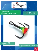 Крючок для рыбалки (тройник) Stinger Owner с каплей ST36 №05 FT, (1 упаковка по 10 штук)
