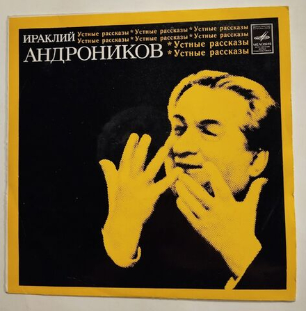 Винтажная виниловая пластинка LP Ираклий Андроников Тагильская находка (СССР 1975)