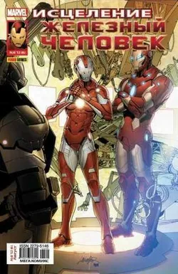 Железный Человек №6 (Panini Comics) (Б/У)