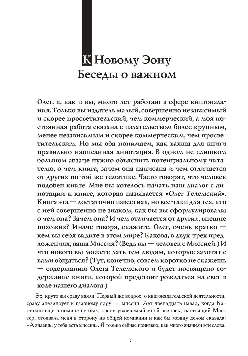 К Новому Эону. Беседы о важном