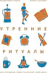 Утренние ритуалы. Как успешные люди начинают свой день