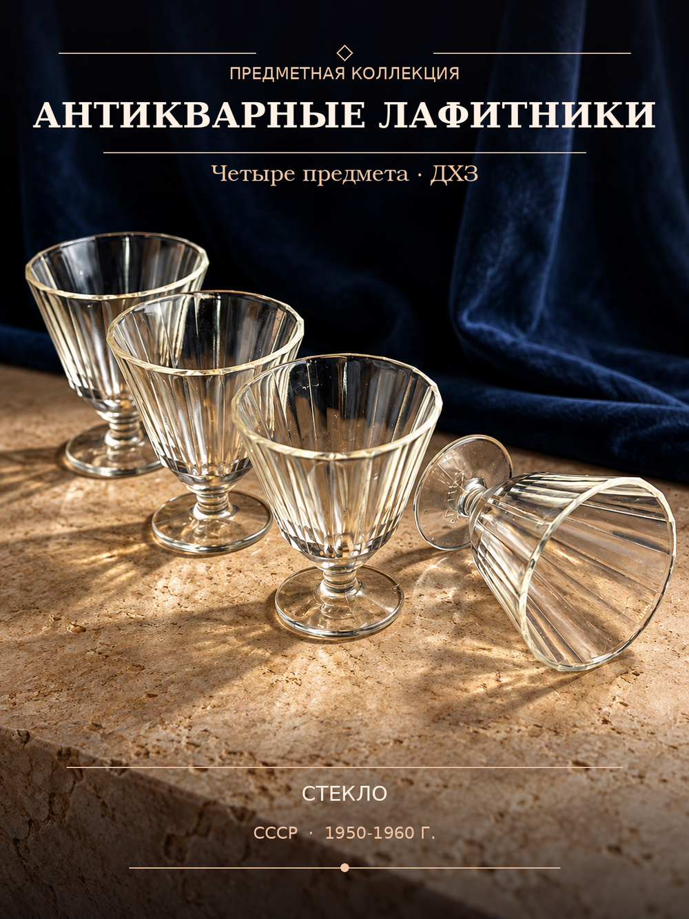 Лафитники антикварные набор 4 штуки, стекло, клеймо ДХЗ, 8 см, винтаж СССР 1950-1960 гг