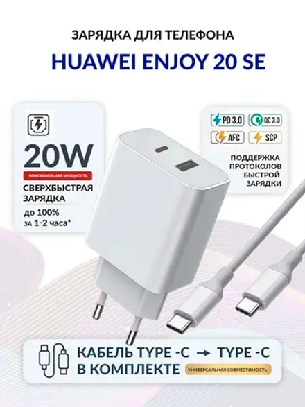 Зарядка для телефона Huawei Enjoy 20 SE