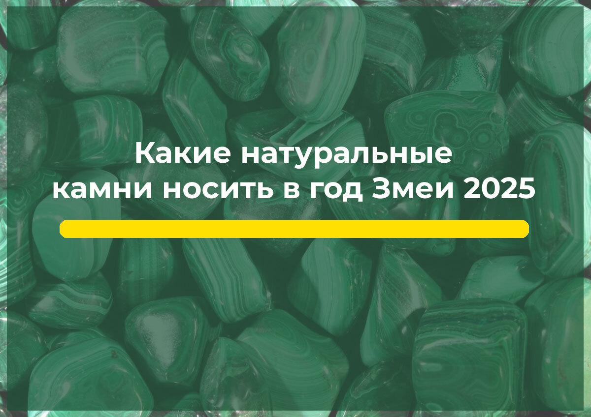 Какие натуральные камни носить в год Змеи 2025