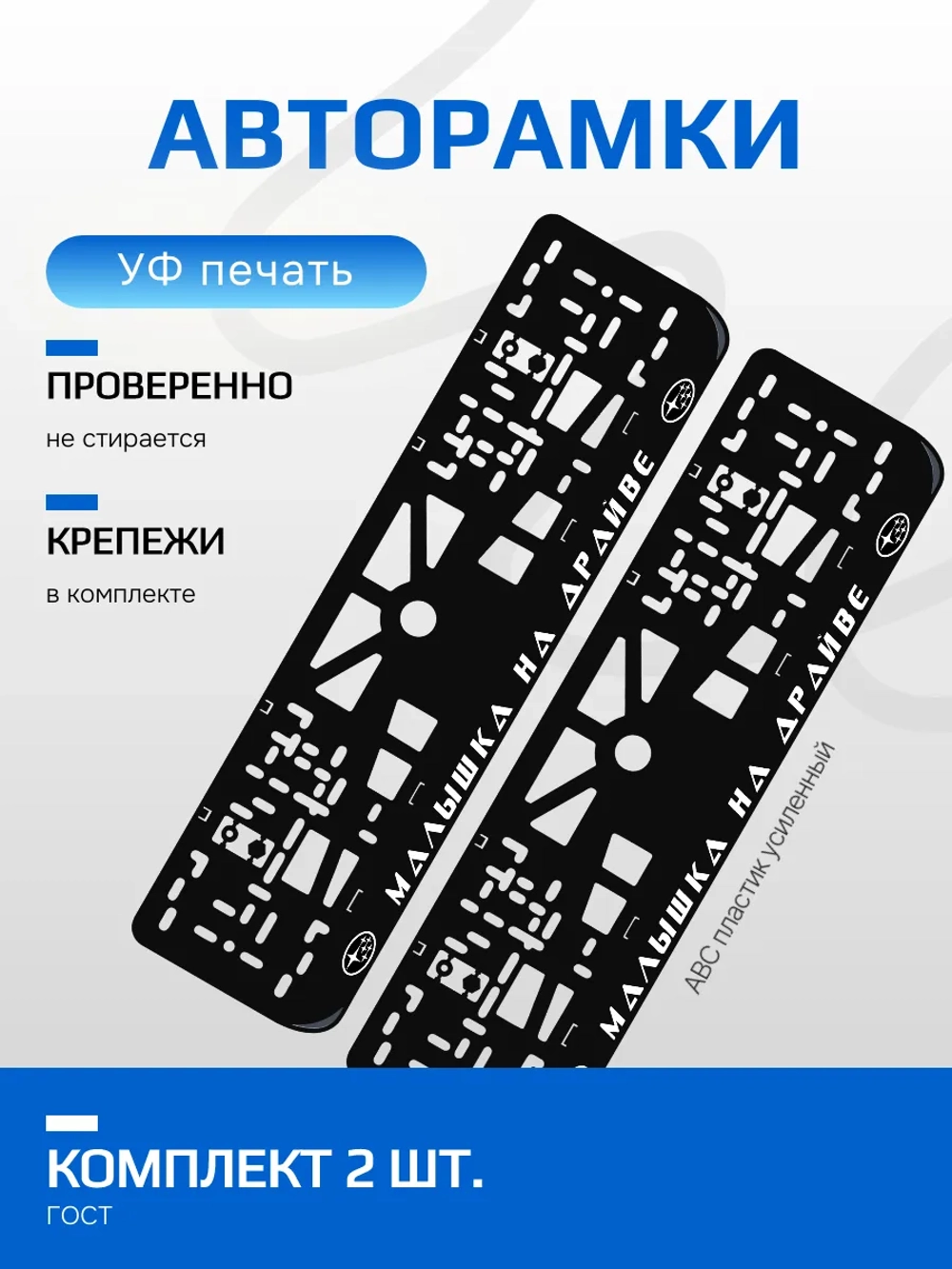 Автомобильные рамки. Малышка на драйве Subaru WHITE 2 шт