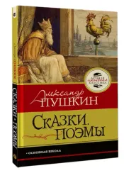 Сказки. Поэмы