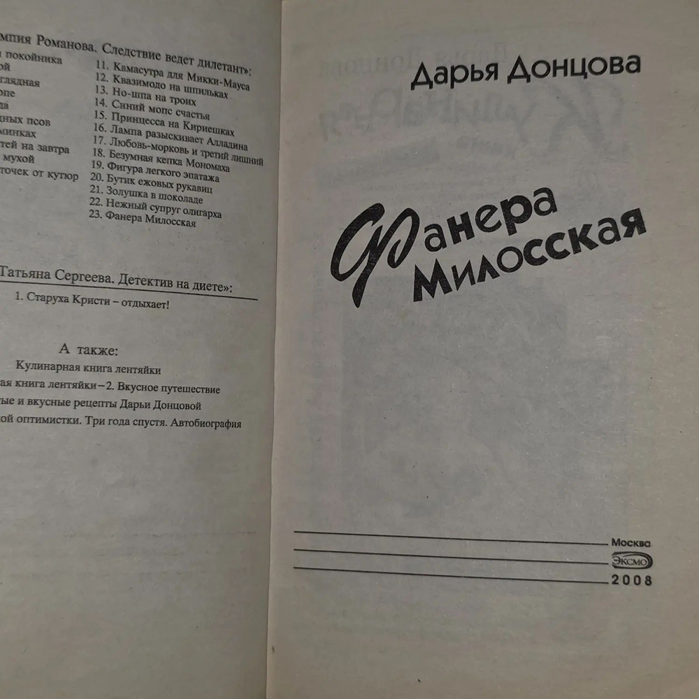 Фанера Милосская. Донцова Дарья Аркадьевна
