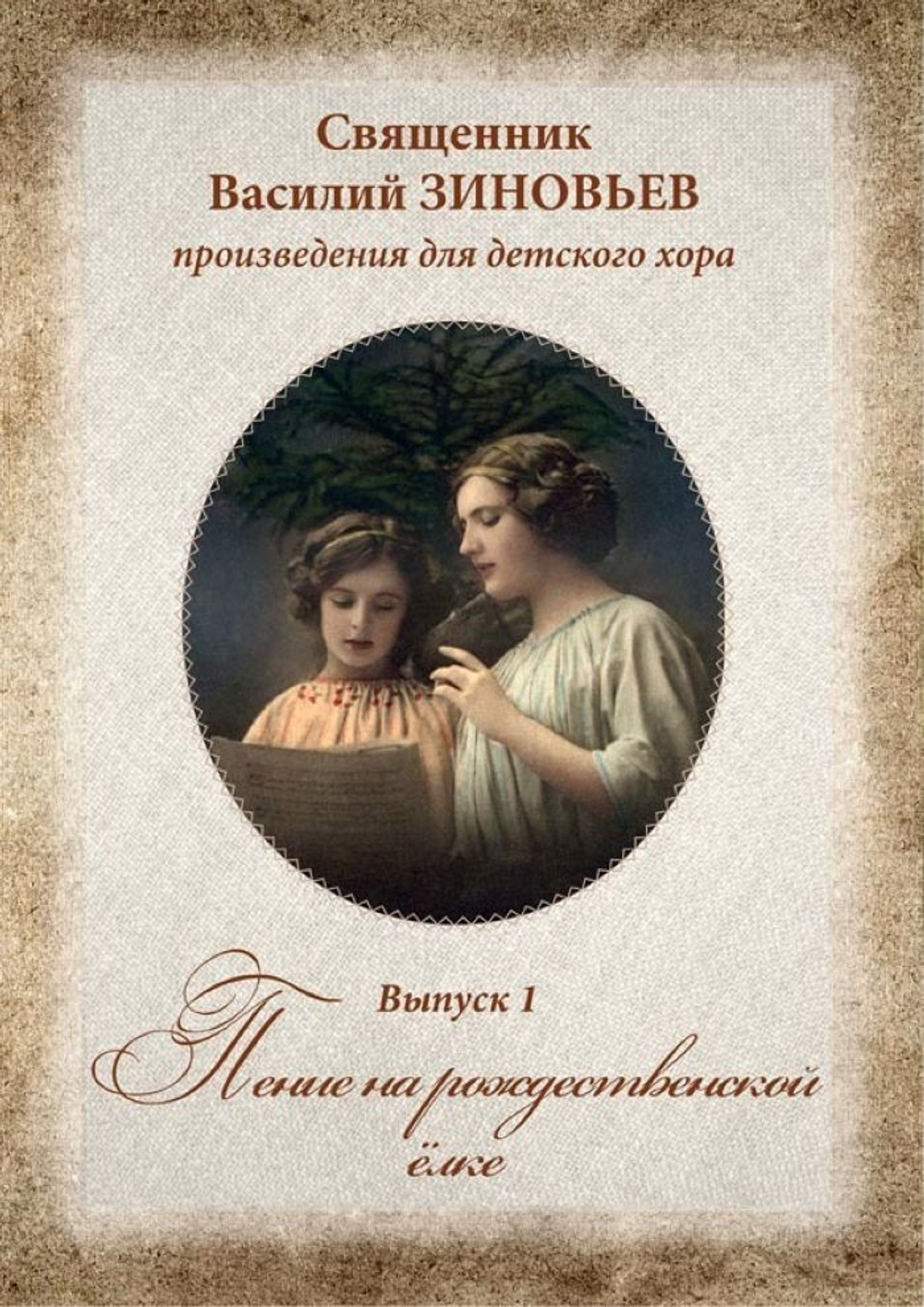 № 222 Священник Василий Зиновьев : произведения для детского хора : Выпуск 1 : Пение на рождественской ёлке