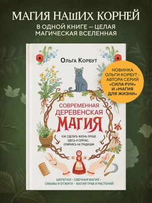 Современная деревенская магия. Как сделать жизнь лучше здесь и сейчас, опираясь на традиции