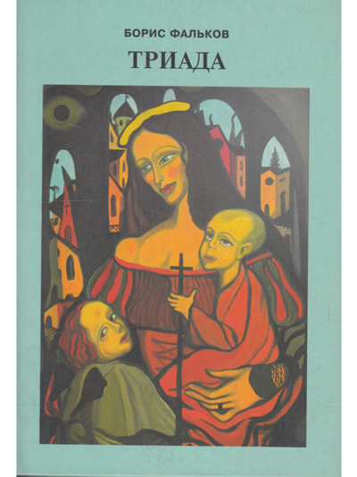 Триада
