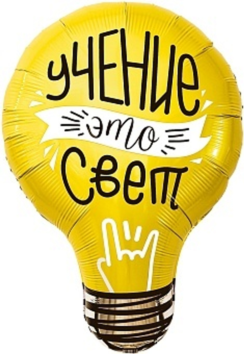 Р Фигура Лампочка Учение - Свет! 28''/71 см.