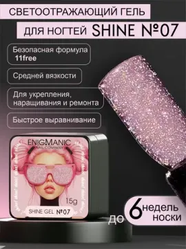 Гель для наращивания ENIGMANIC Shine gel 07 15g.