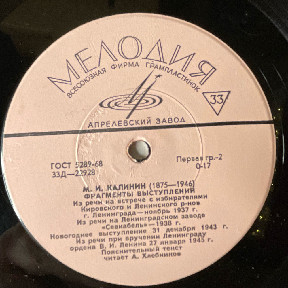 Винтажная виниловая пластинка LP М. И. Калинин, Фрагменты Выступлений (СССР 1970)