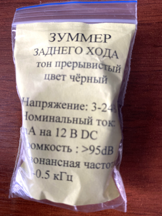 Звуковой сигнал (зуммер) заднего хода (универсальный)