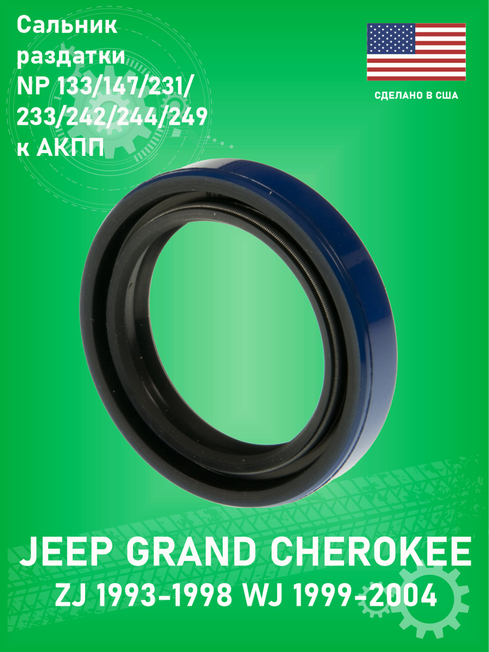 Сальник раздаточной коробки к AКПП NATIONAL 710928 NP 133/147/231/233/242/244/249 Jeep Grand Cherokee ZJ 1993-1998 WJ 1998-2004