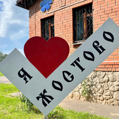 Летнее путешествие в Жостово Летнее путешествие в Жостово
