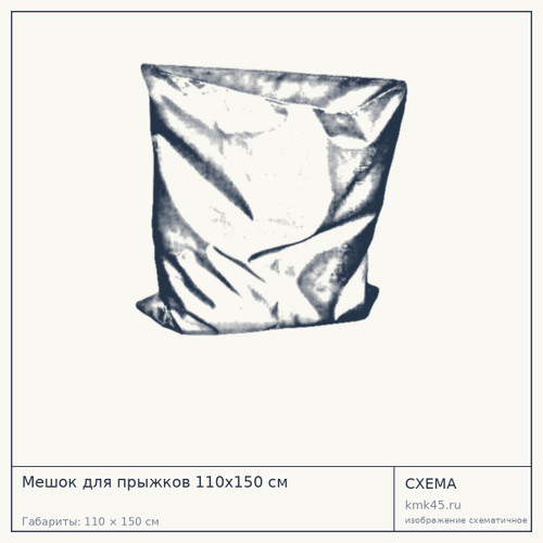 Мешок для прыжков 110х150 см — от 650 ₽