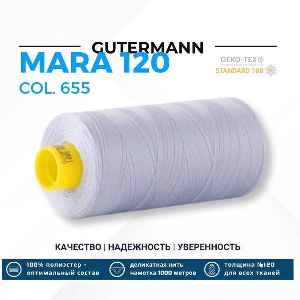Нитка Gutermann Mara 120 (1000 метров), 1 кат., универсальная | 655 пастельно-сиреневый