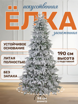 Ель «Королевская» 190 см в роскошном снежном убранстве