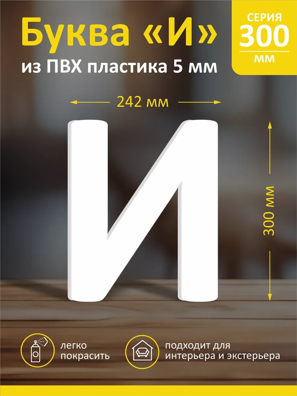 Буквы из пластика на стену