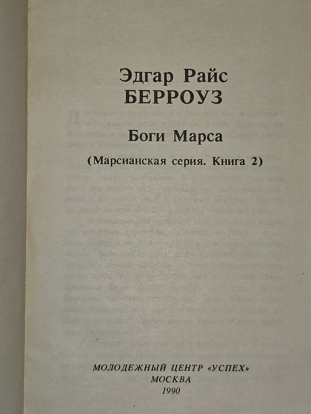 Боги Марса. Берроуз Эдгар Райс