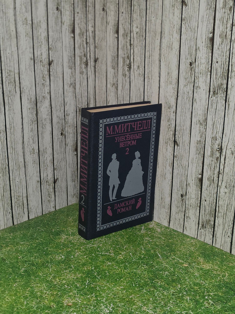 книга " Унесенные ветром. Роман в 2 томах. Том 2 "