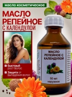 МАСЛО РЕПЕЙНОЕ С КАЛЕНДУЛОЙ ЖИВАЯ КАПЛЯ фл. 50 мл