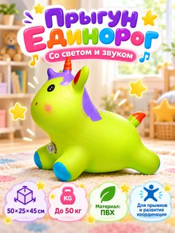 Прыгун Единорог со светом и звуком зеленый (00-8350-3)