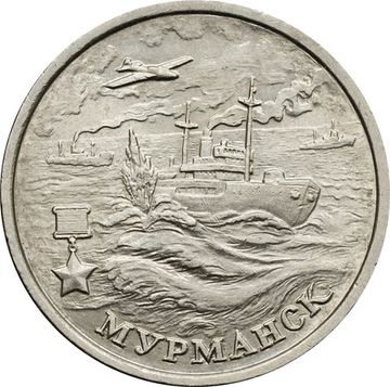 2 рубля 2000 ММД Мурманск (Города-герои)