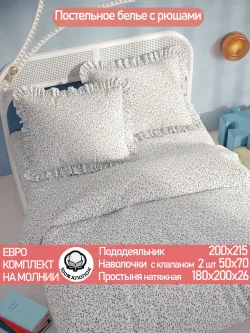 Постельное белье евро наволочки с рюшами перкаль
