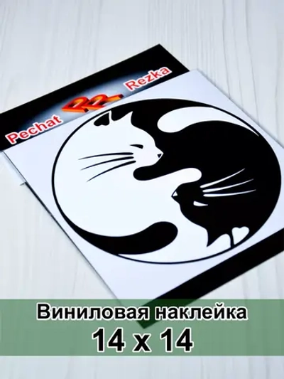 Инь Янь - Кошки