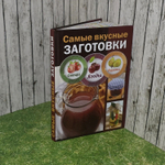 Самые вкусные заготовки. Овощи, ягоды, фрукты