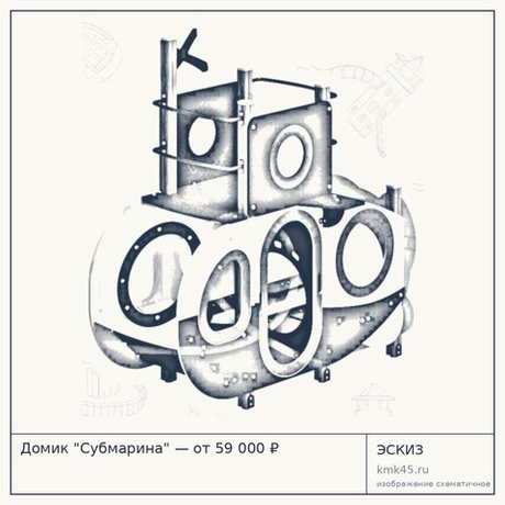 Домик "Субмарина" — от 59 000 ₽
