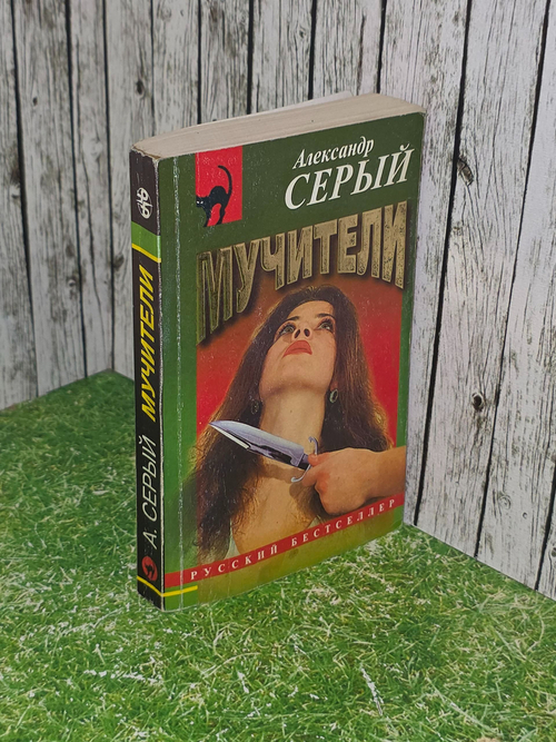 Александр Серый. Мучители