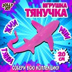 Фигурка-антистресс тянучка "Морские обитатели", ассорти 8 видов, JOLLY JOT (ДЖОЛЛИ ДЖОТ), 665942