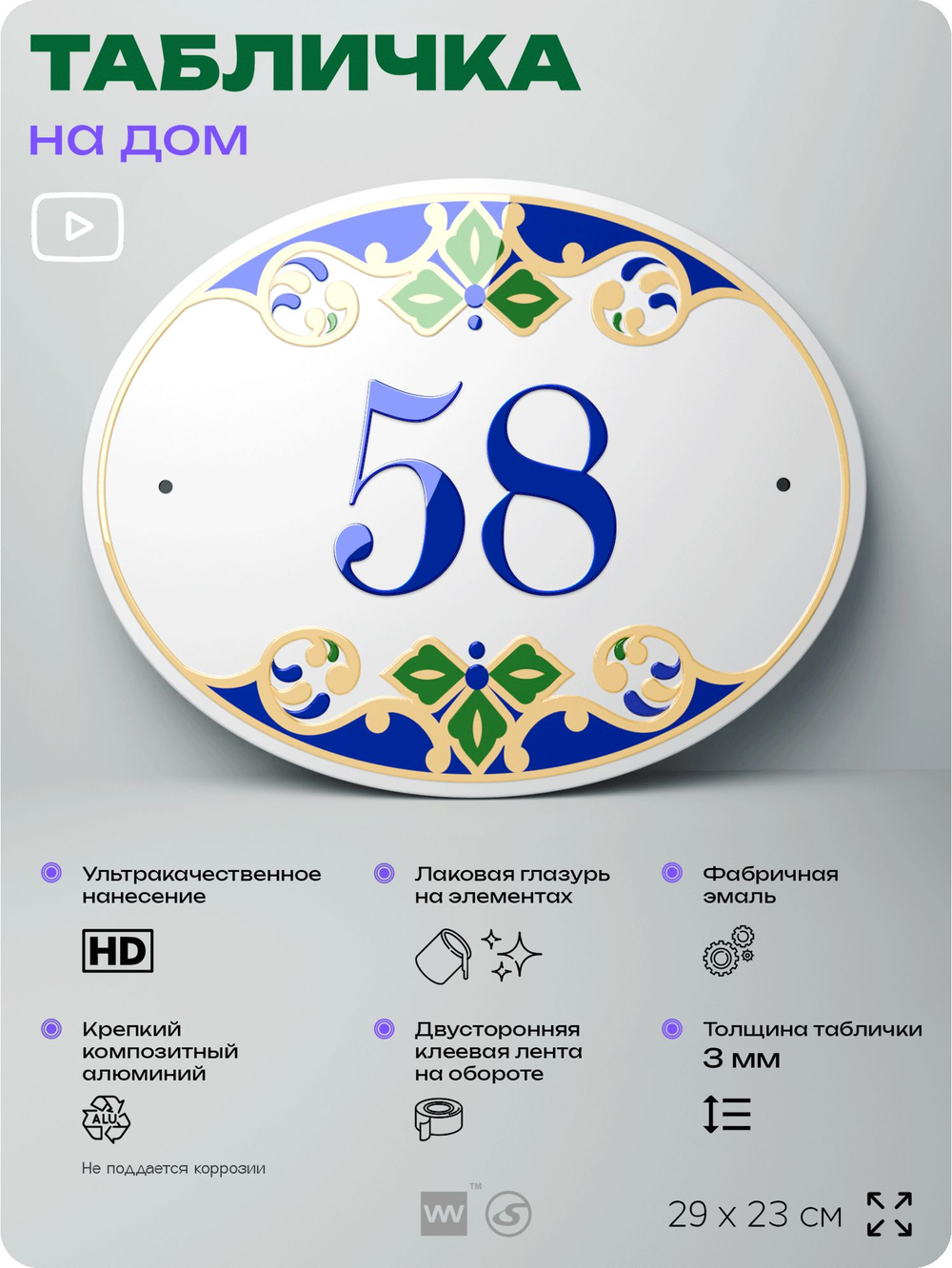 Адресная табличка с номером дома 58, на фасад и забор, на дверь, овальная в средиземноморском стиле, 29х23 см, Айдентика Технолоджи
