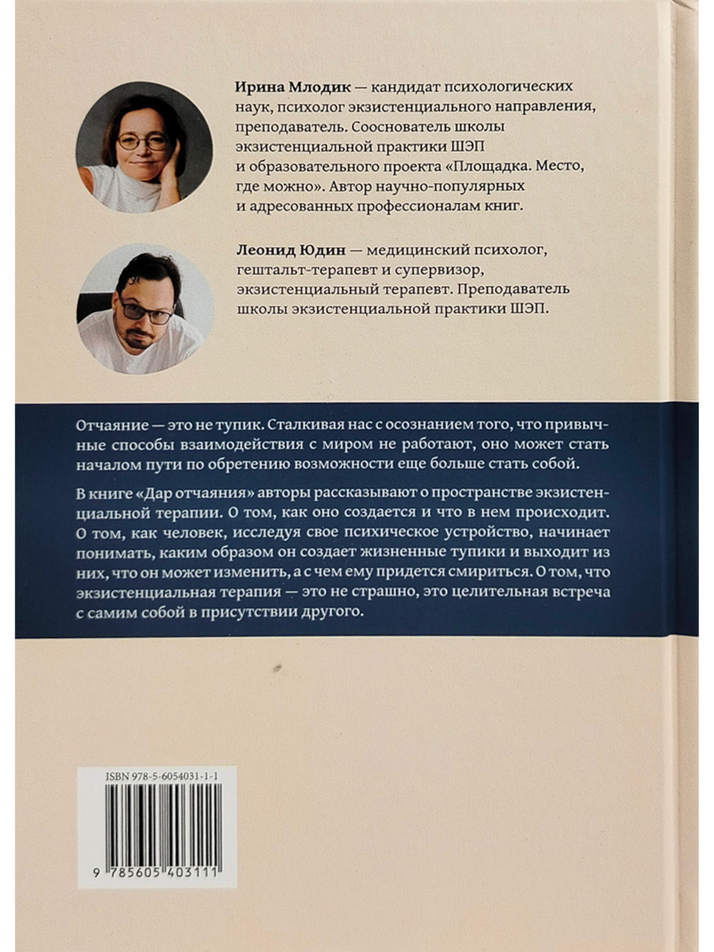 Дар отчаяния, или Экзистенциальная терапия на практике