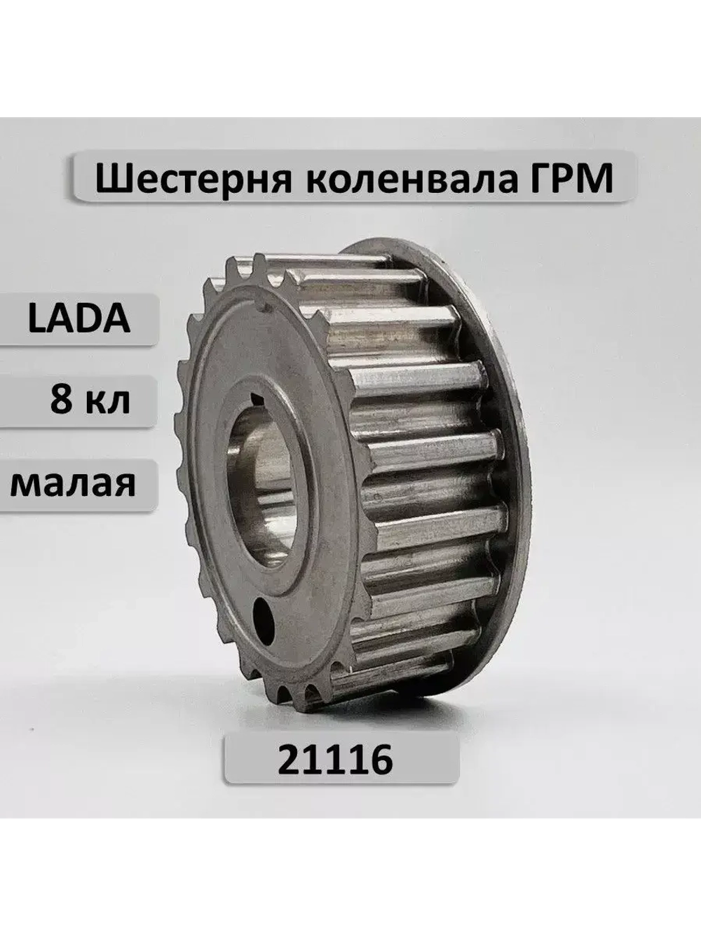Шестерня ГРМ малая коленвала ВАЗ 2190 двигатель 21116 Гранта 8кл