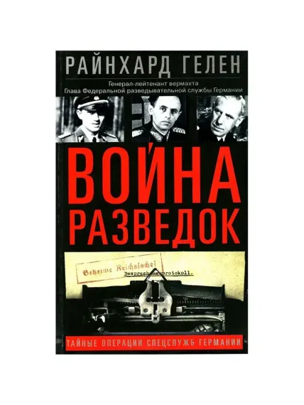 Война разведок. Тайные операции спецслужб Германии