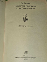 Рассказы Ляо Чжая о необычайном. Сунлин Пу