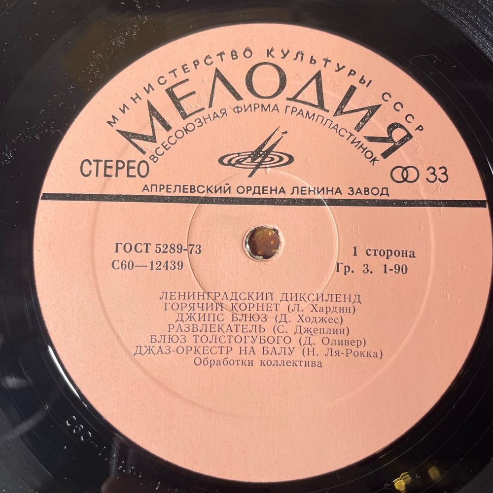 Винтажная виниловая пластинка LP Ленинградский Диксиленд, Ленинградский Диксиленд (СССР 1977)