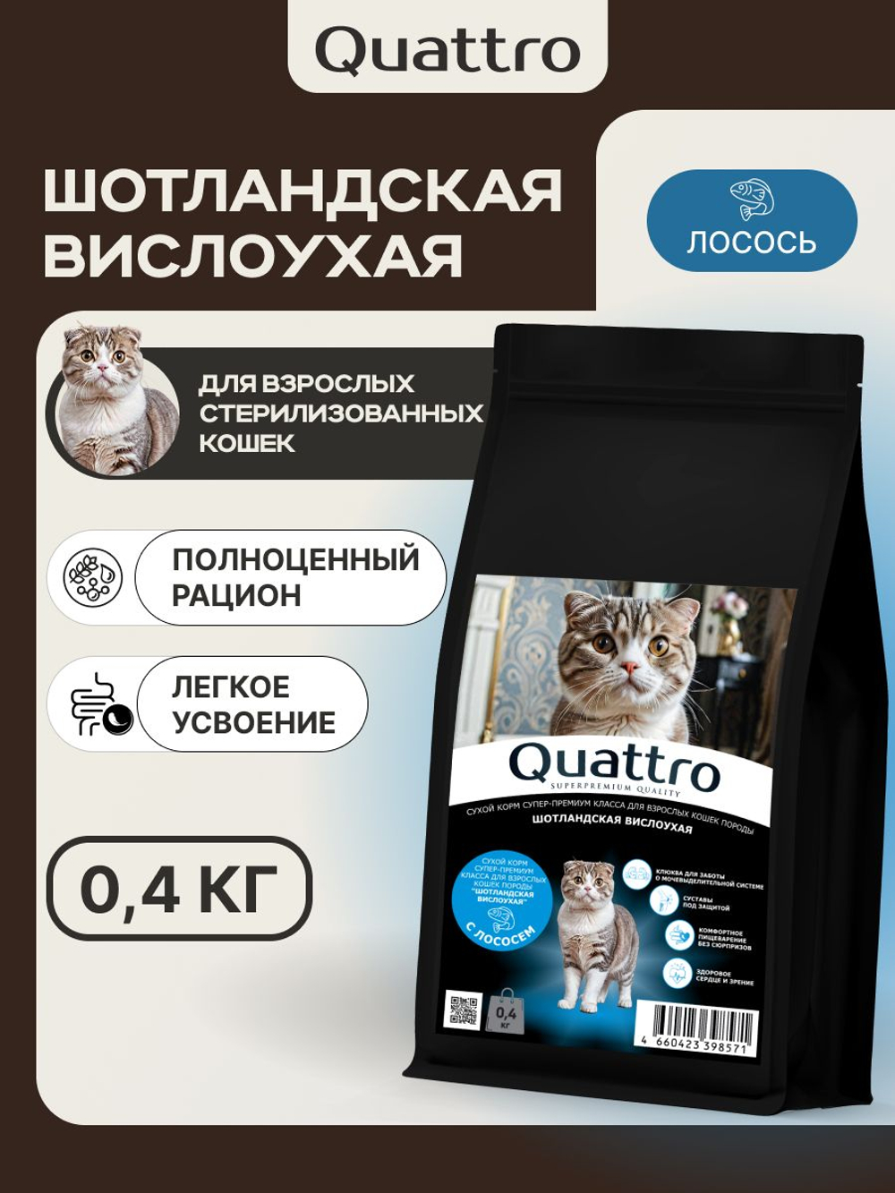 Корм сухой для взрослых стерилизованных кошек породы Шотландская вислоухая, полнорационный комплекс, с лососем, 400 гр, QUATTRO